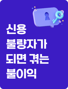신용불량자가 되면 겪는 불이익