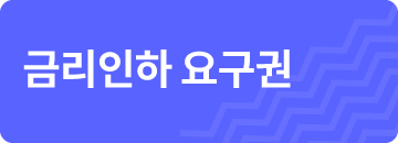 금리인하 요구권